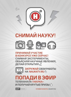 Конкурс «Снимай Науку!»